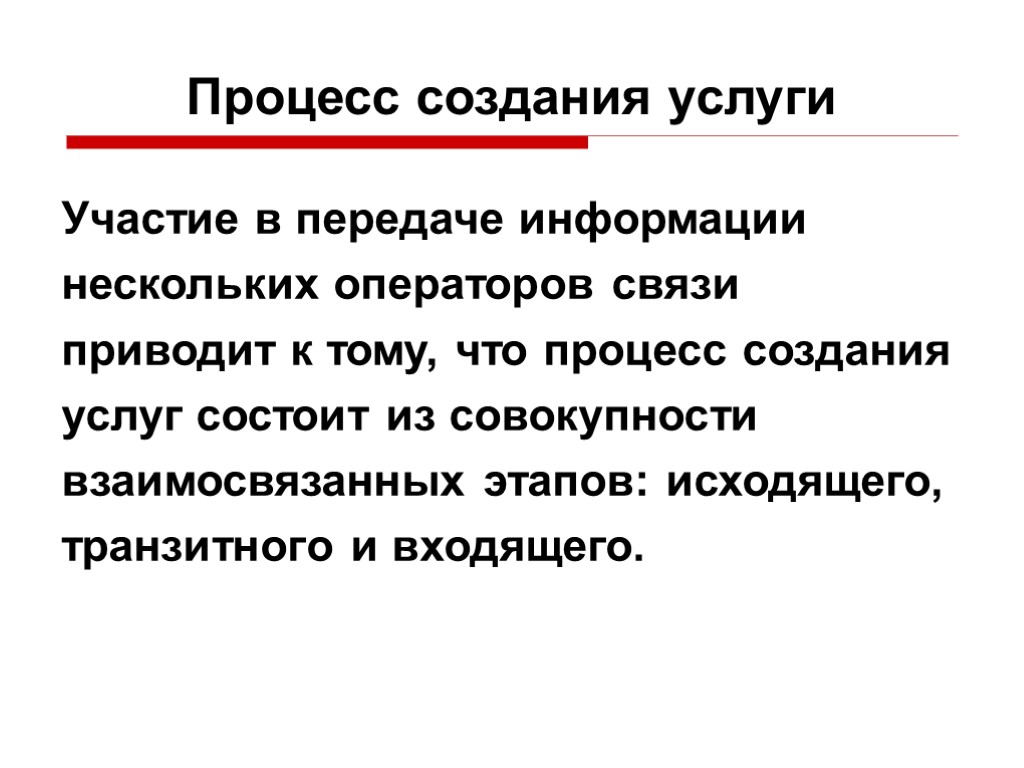 Процесс создания услуги Участие в передаче информации нескольких операторов связи приводит к тому, что